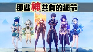 [Genshin Impact] Do You Know the Five Key Details Shared by All Six Gods?