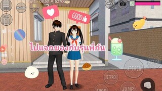 ไปแจกของกับรุ่นพี่ (Sakura game) [Sakura School Simulator]