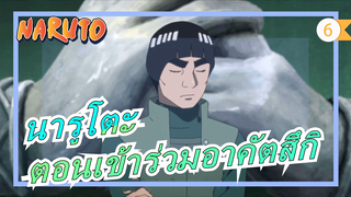 [นารูโตะ]ฤดูใบไม้ผลิแห่งวัยเด็กของร็อกลี,ตอนเข้าร่วมอาคัตสึกิ_6