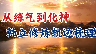 凡人修仙传：韩立10岁离家至飞升灵界-人界篇主要剧情