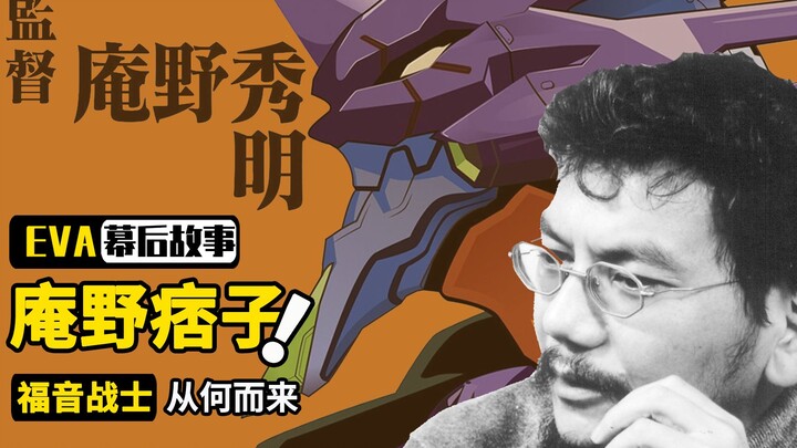EVA Behind the Scenes: Why Hideaki Anno was called a rogue, and the historical background of his cre