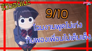 รีวิวอนิเมะ โฉมงามพูดไม่เก่งกับผองเพื่อนไม่เต็มเต็ง