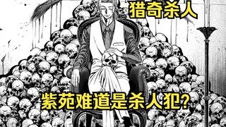 【树哥】猎奇杀人主线承接篇：神秘兜帽男身份被证实？紫苑会预知未来？