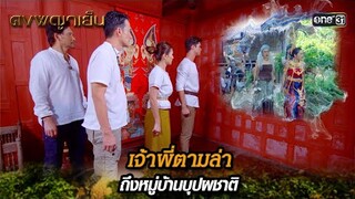 เจ้าพี่ตามล่า ถึงหมู่บ้านบุปผชาติ | Highlight ดงพญาเย็น (รีรัน) Ep.28 | one31