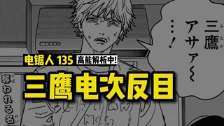 电次三鹰反目，饥饿再登场 | 电锯人漫画135话讲漫  | 电锯人第二季38集