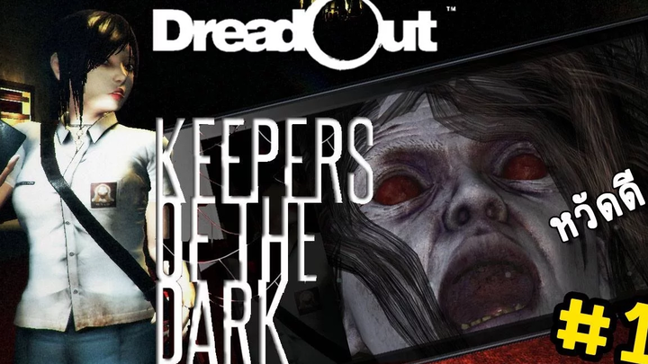 EP1Dreadout keepers of the dark เรื่องสยองห้อง101 zbing z