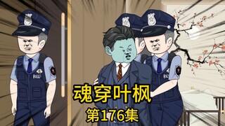 第176集丨千亿集团副总监企图潜规则我刚入社会的表妹，得手不成反被我当场一顿收拾后，竟恼羞成怒转头找董事长对我一顿诬告，就在他幻想着把我赶出集团后再对我表妹为所