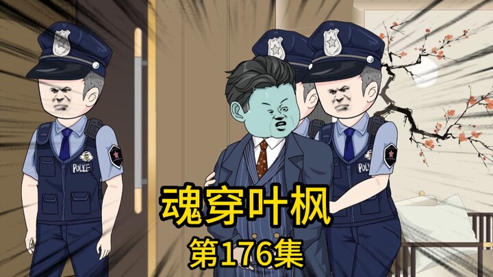 第176集丨千亿集团副总监企图潜规则我刚入社会的表妹，得手不成反被我当场一顿收拾后，竟恼羞成怒转头找董事长对我一顿诬告，就在他幻想着把我赶出集团后再对我表妹为所