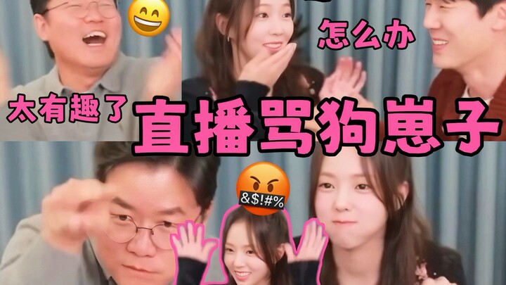 ขำตาย! ครั้งแรกในประวัติศาสตร์ นักแสดงหญิงไลฟ์ด่าคนว่า “ลูกหมา” ไช่ซิ่วปินหน้าตาตกตะลึงมองยูยอนซอกถา