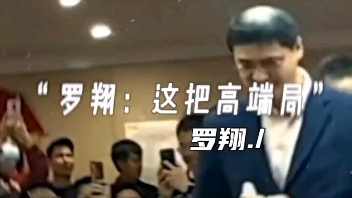 “Luo Xiang: This is a high-stakes game.”