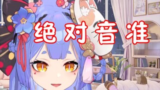 【阿梓】绝 对 音 准 阿 梓 宝