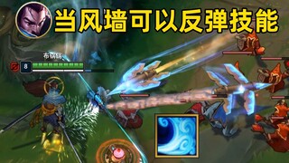 亚索的反击：当风墙可以反弹技能！队友的末日来临！
