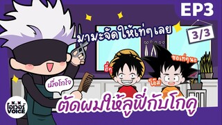 ยำอนิเมะ เมื่อโกโจตัดผมให้ลูฟี่กับโกคู - Ep3 [3/3]