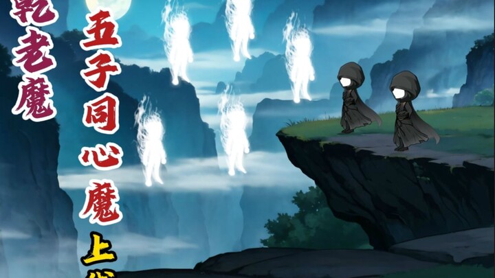 乾老魔 五子同心魔上线