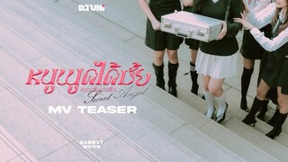 [MV Teaser] หนูพูดได้มั้ย (ความลับนางฟ้า) Secret Angel - DaruNi