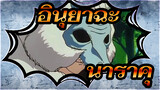 [อินุยาฉะ] คัท นาราคุ (ตอนที่ 1)_A