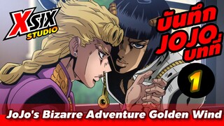 รีวิว  JoJo ภาค 5 golden wind EP.01