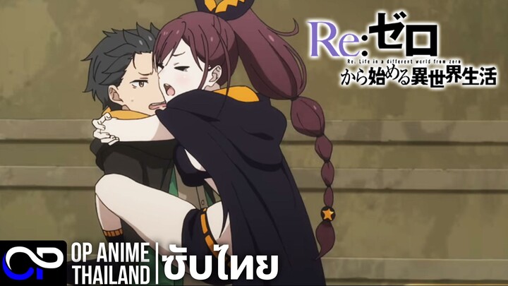 Re:Zero รีเซทชีวิต ฝ่าวิกฤตต่างโลก ซีซั่น 4【Re:Zero Season 4】| PV.2 | ตัวอย่างซับไทย | 4K