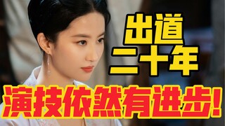《梦华录》刘亦菲出道二十年，演技依然有进步！