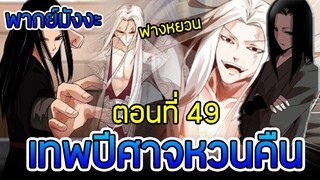 มังงะ เทพปีศาจหวนคืน (ฟางหยวน) ตอนที่ 49