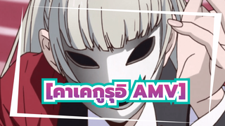 [คาเคกูรุอิ AMV] ชีวิตประจำวันของนักการพนัน