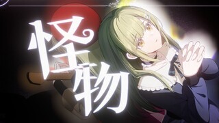 【Mujica/睦莫】"Mortis，你是我心底里的怪物。"丨《怪物》填词