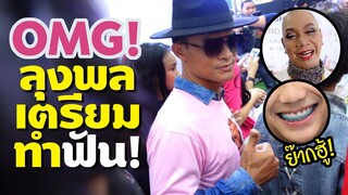อุ๊บวิริยะเผย ลุงพล เตรียมทำฟัน OMG! เดินแบบครั้งแรกฮอตยิ่งกว่าณเดชน์ โอ้มายก็อต