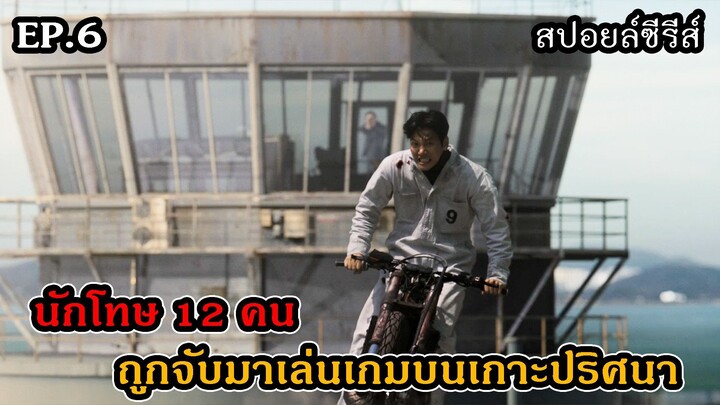 สปอยล์ซีรีส์ The Manipulated EP.6