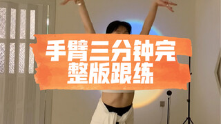 【舞蹈基本功•体能篇】手臂三分钟完整版跟练内容