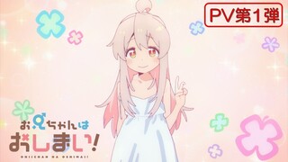 TVアニメ『お兄ちゃんはおしまい！』“おにまい”PV第1弾／2023年1月放送開始！