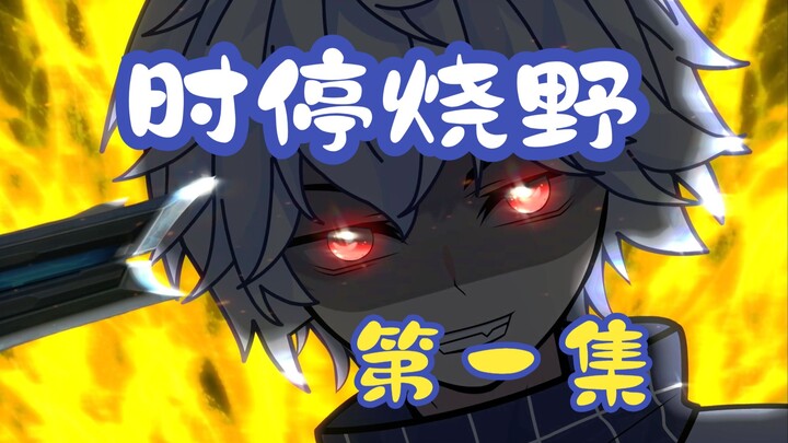 时停烧野第1集：一颗就敢和我赌命？你赌你mua呢！我赌他卡壳