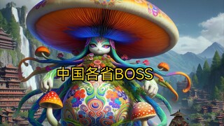 让GPT绘制中国各省BOSS