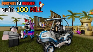 ROBLOX - ฟอร์ดไนท์ในโรบล็อก ตบไก่ 100 Kill 🐔