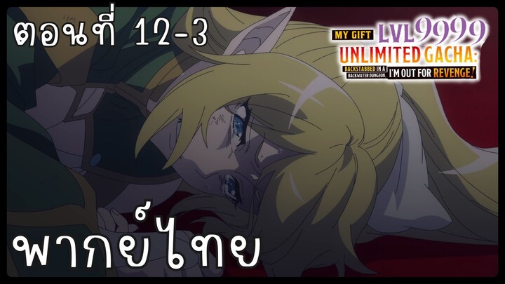 My Gift Lvl 9999 Unlimited Gacha ตอนที่ 12-3 [พากย์ไทย] Unofficial