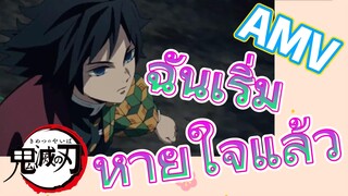 [ดาบพิฆาตอสูร] AMV | ฉันเริ่มหายใจแล้ว