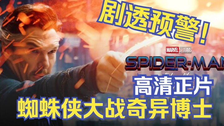 《蜘蛛侠：英雄无归》正片内容！奇异博士大战蜘蛛侠