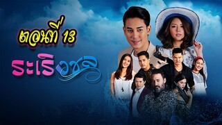 ระเริงชล ตอนที่13