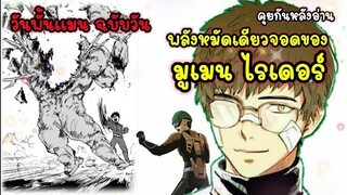 วันพันช์แมน ฉบับวัน  : พลังหมัดเดียวจอดของ มูเมน ไรเดอร์ ( one punch man : mumen rider) #คุยหลังอ่าน