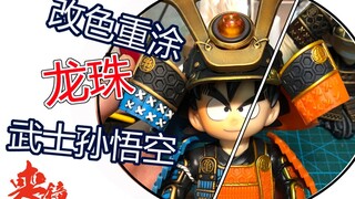 【丧钟重涂教程】七龙珠武士铠甲孙悟空手办景品改色重涂