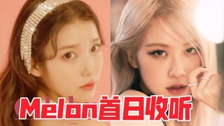 【IU x ROSÉ】音源女Solo！女艺人首日收听排名(改版后)