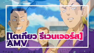 [โตเกียว รีเวนเจอร์สAMV]โตเกียว 卍 รีเวนเจอร์ส_O