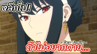 หลีกไป…ถ้าไม่อยากตาย!! : Spy x family (ตอนที่5 : 1/6)