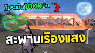สะพานเรืองแสงสวยๆด้วยกับระเบิด 1พันอัน | Free Fire