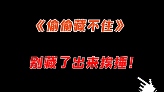 【吐槽】我又来吐槽《偷偷藏不住》了！人设割裂，感情突兀