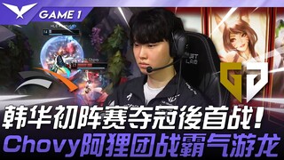HLE vs GEN 韩华初阵赛夺冠后首战！ Chovy阿狸团战霸气游龙！ Game 1 | 2025 LCK常规赛 第1-2轮