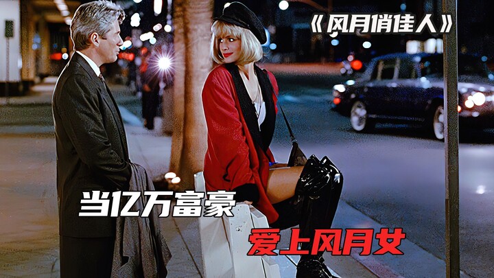 当霸道总裁遇到灰姑娘，一段富豪和风月女的故事，经典爱情故事