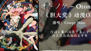 "Daily Playlist" Bold Party Phần 1 OP - オトノケ - Otonoke - Creepy Nuts