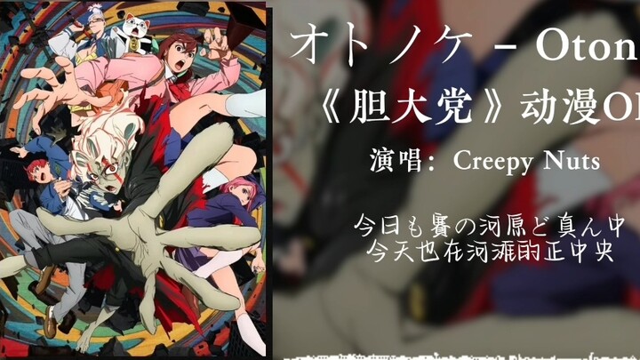 "Daily Playlist" Bold Party Musim 1 OP - オトノケ - Otonoke - Creepy Nuts