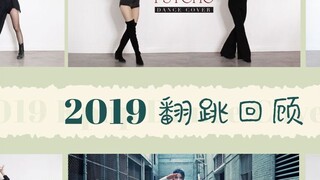 【Su Simiao】A review of the Korean dance covers I performed in 2019