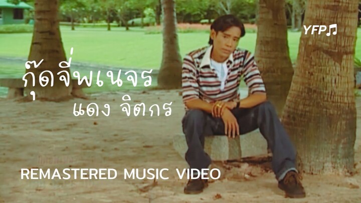 กุ๊ดจี่พเนจร - แดง จิตกร [Remastered MV]